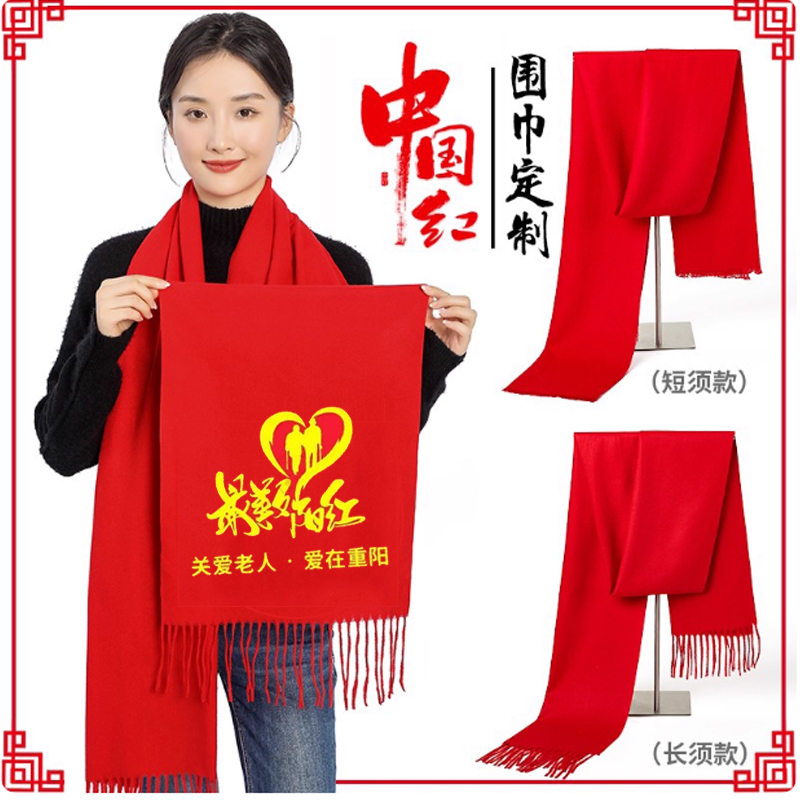 围巾定制logo印字刺绣中国红大红色订图案聚会活动公司年会红围巾