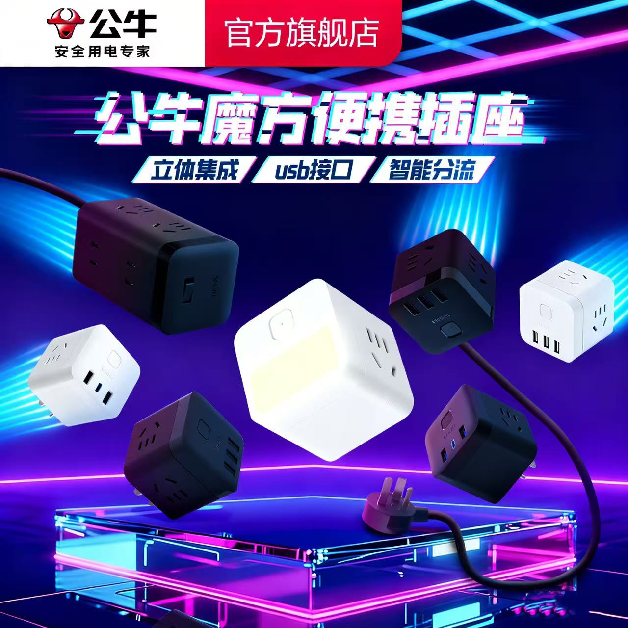【官方正品】公牛魔方插座USB多孔快充/无线/有线多用转换器插排