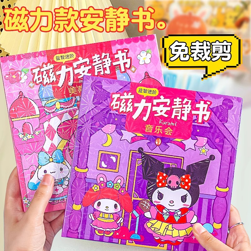 磁力安静书新款女孩三丽鸥库洛米儿童玩具diy材料不用剪益智磁吸