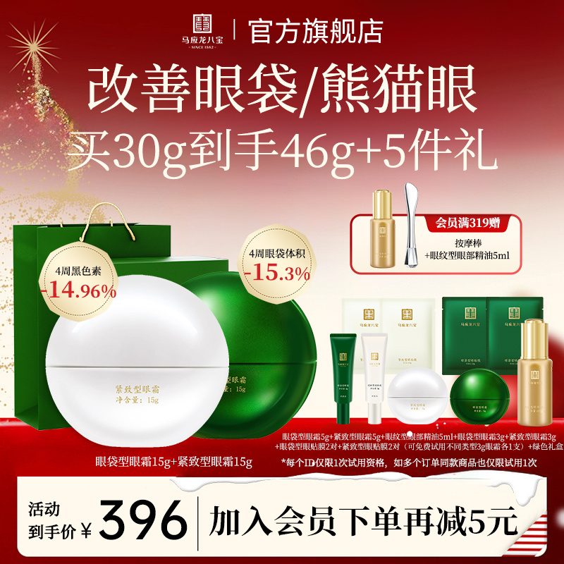 【改善眼袋|眼暗沉】马应龙八宝眼霜淡化熊猫眼眼袋眼霜紧致修护