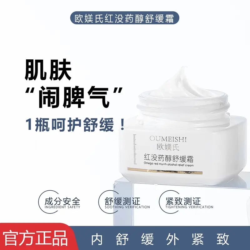 欧媄氏红没药醇舒缓霜