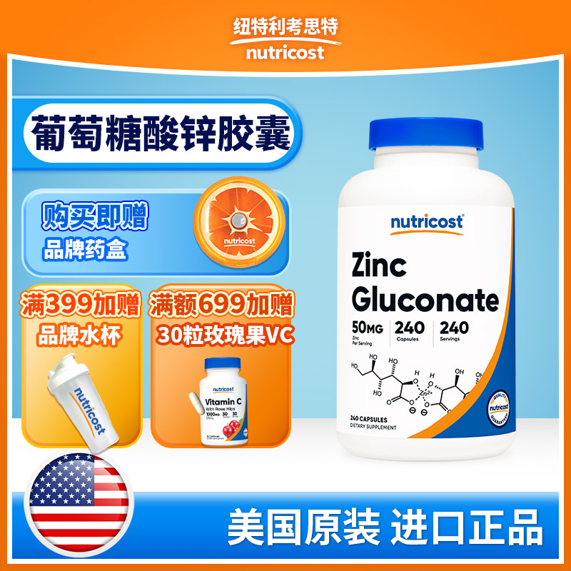 NUTRICOST美国 葡萄糖酸锌胶囊 50mg 补锌健体 240粒官方正品