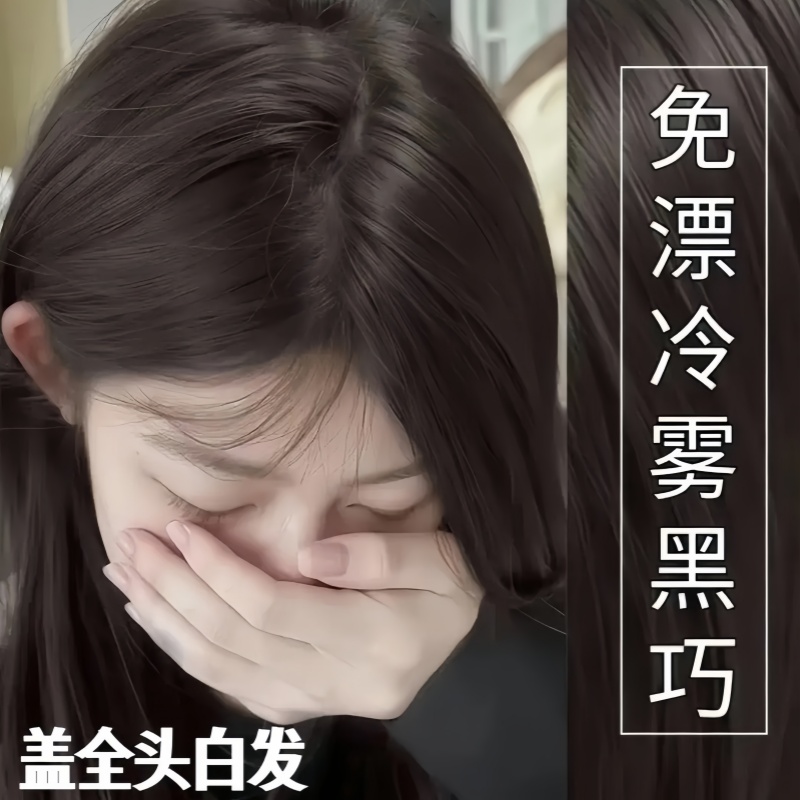 【买1送1】免漂冷雾黑巧色染发膏植物纯自己在家染头发亚麻棕黄色潮