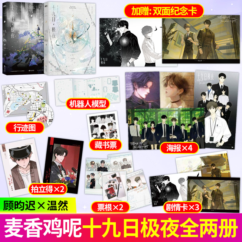 S【印特签特典版】十九日极夜 全2册 麦香鸡呢著原名《囚于永夜》