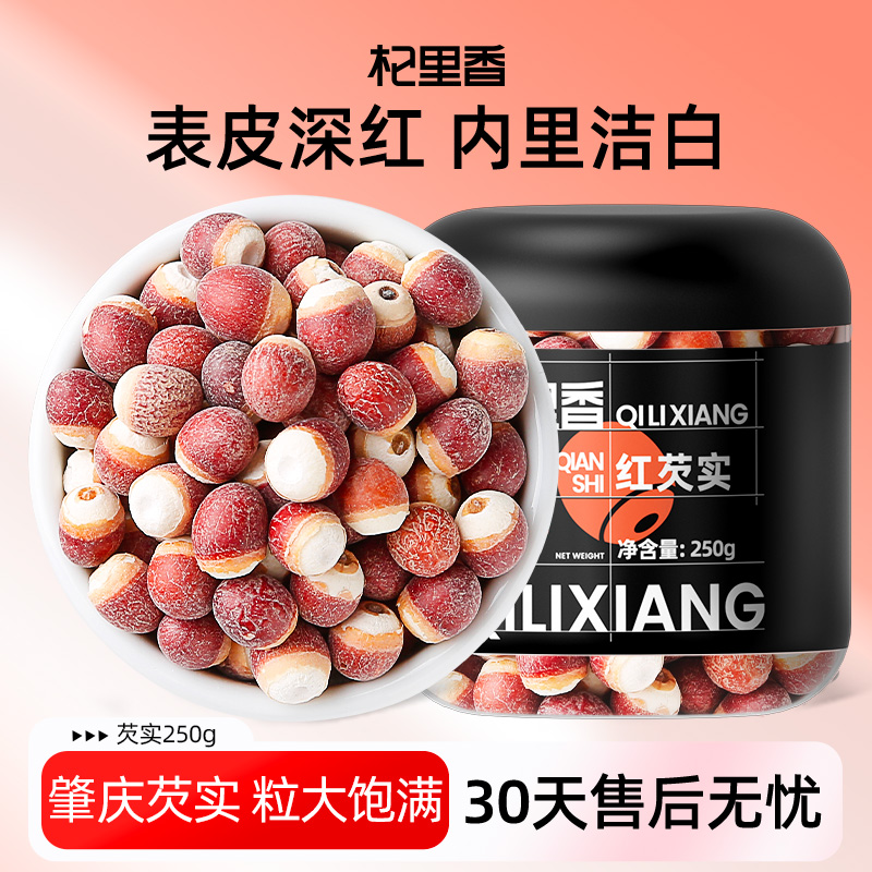 杞里香肇庆芡实米鸡头米250g干货新鲜整粒完整芡实搭薏米茯苓sc