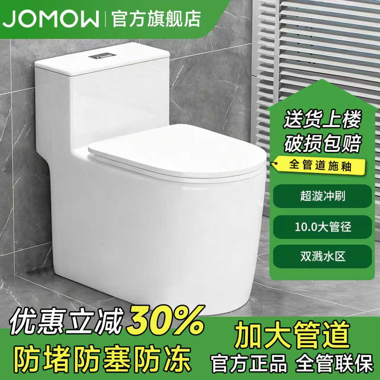 JOMOW防冻马桶卫浴家用抽水坐便器坐厕虹吸式座便器卫生间小户型
