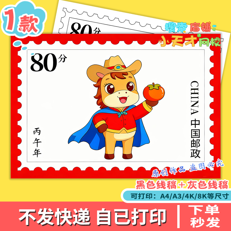 马年邮票主题读书卡手抄报模版线稿2026年丙午年迎新春绘画g358