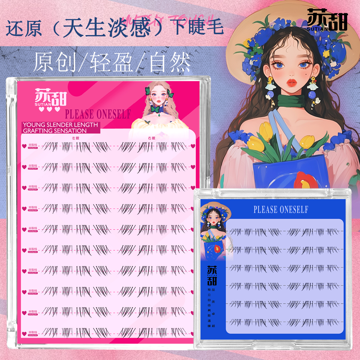 苏甜还原天生淡颜下加长睫毛纯欲免胶柔软上镜感下睫毛妈生婴儿毛