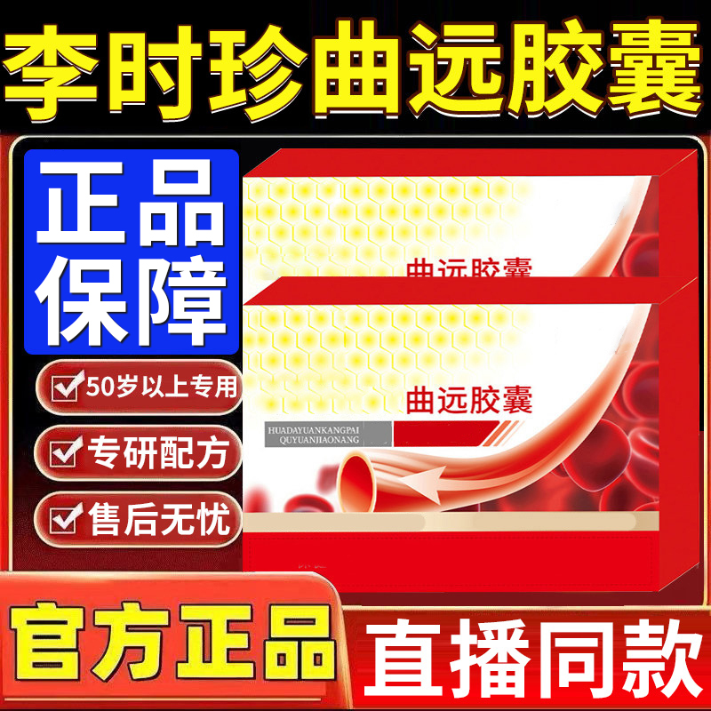 【官方旗舰店】李时珍曲远胶囊椎名调节中老年人健康草本配方正品