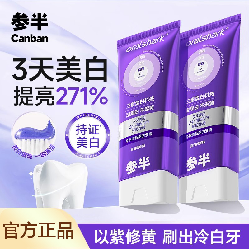 【100g*2支】参半色修牙膏专研清新美白紫光紫色去渍亮白去黄家庭装