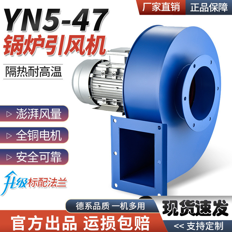 YN5-47锅炉引风机小型耐高温离心风机220V烟囱采暖炉工业除尘380V