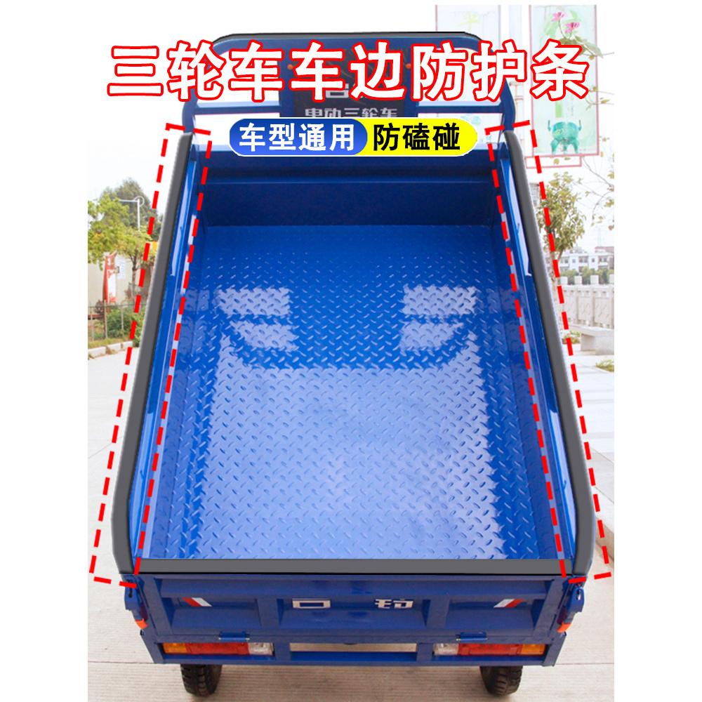 米乐奇多功能电动三轮车车帮车沿车门车厢扶手围栏包边条保护胶条