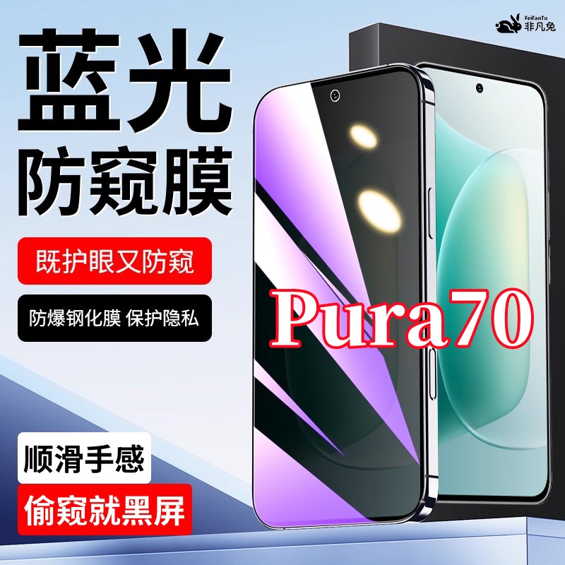 适用华为Pura70防窥钢化膜高清护眼抗蓝光全屏原装防指纹手机防爆