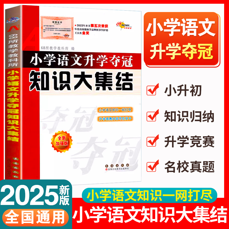NE2025新版小升初知识大集结小学语文数学英语升学夺冠基础重点知