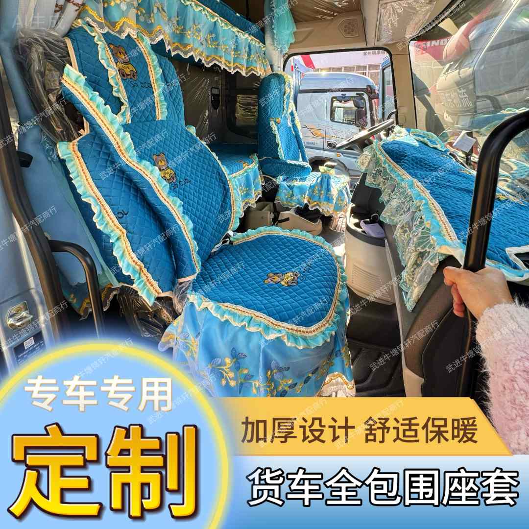 新款货车专用座套专业定制