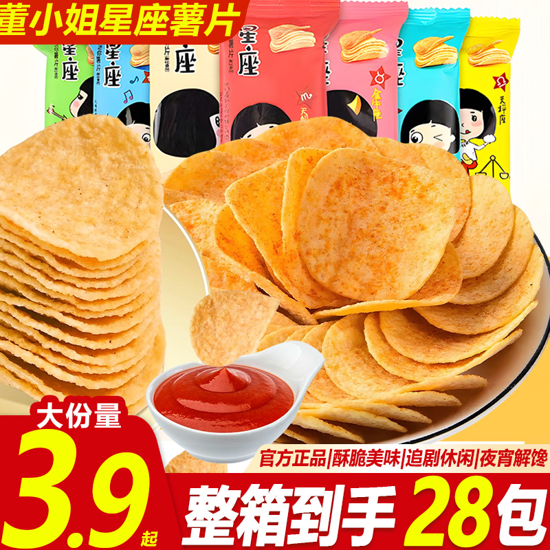 【新店福利】董小姐星座薯片多口味办公休闲深夜追剧解馋小零食