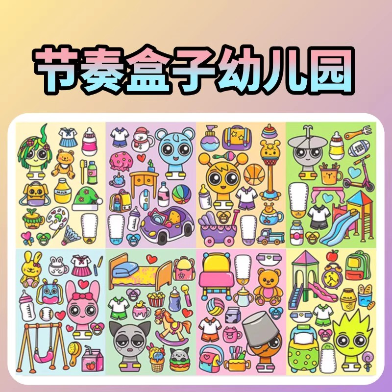 节奏盒子换装贴纸3-6-12岁儿童益智贴画卡通贴纸书网红款女孩玩具