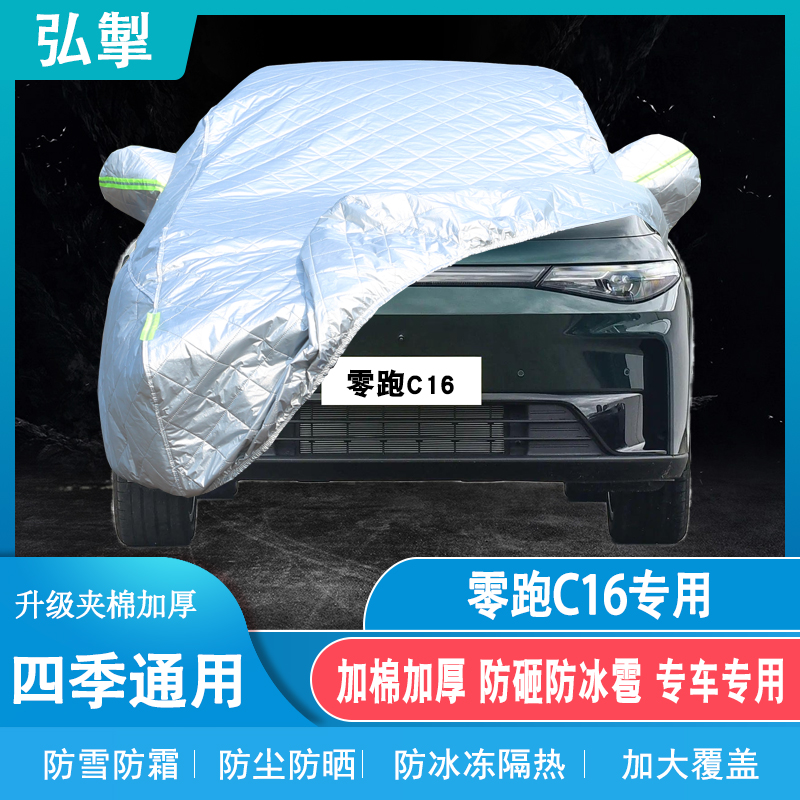 零跑C16汽车车衣车罩隔热加厚棉被冬季防雪防霜冻越野SUV车套