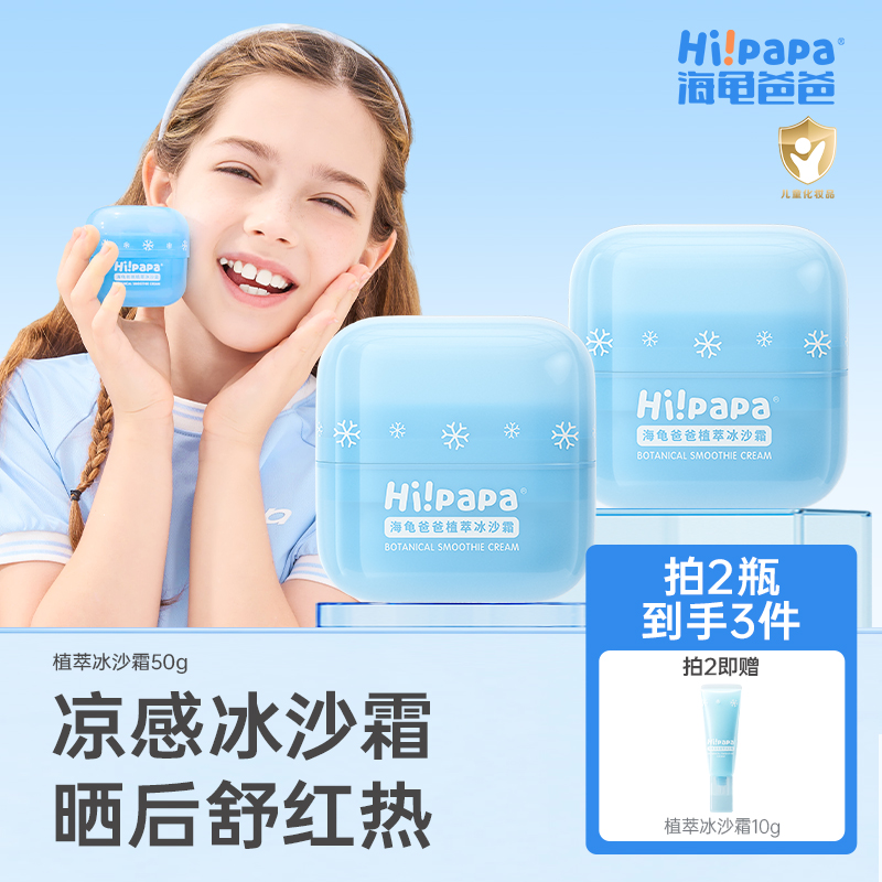 【0岁以上】海龟爸爸植萃冰沙霜夏季晒后舒缓补水保湿儿童面霜FX