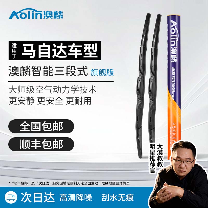澳麟雨刮【适用于马自达】  专车专用雨刮器刮雨器雨刷器有骨雨刮条