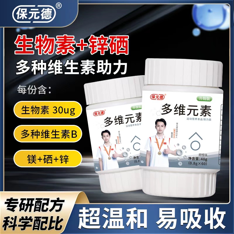 【旗舰店正品】保元德多维片多种果味补充活力