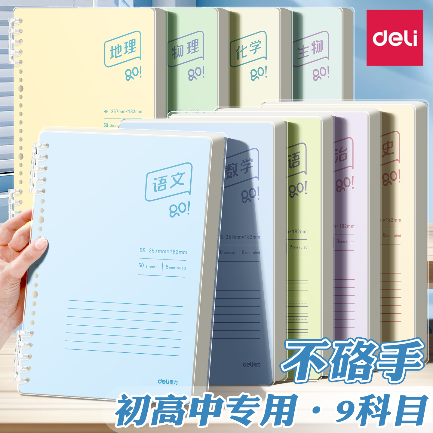 得力B5分科目活页本七科九科全套初中高中生专用学科活页错题本课