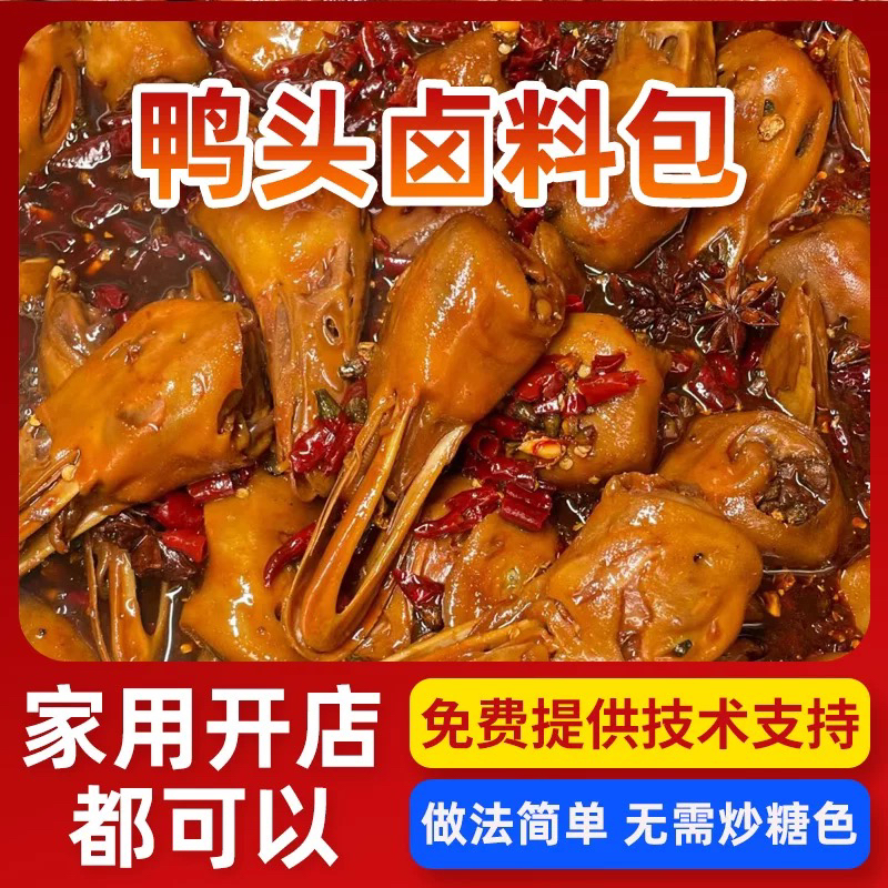 衢州鸭头卤料包家庭卤小包装卤鸭脖秘制麻辣卤肉料调料包鸭货卤料