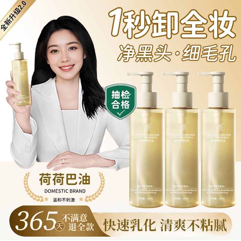 【央选好物】卸妆油三合一深层清洁毛孔黑头敏感肌专用荷荷巴油正品