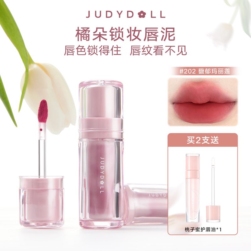 【达人专享】Judydoll橘朵小磁泥不沾杯雾面学生不掉色防水显白DB