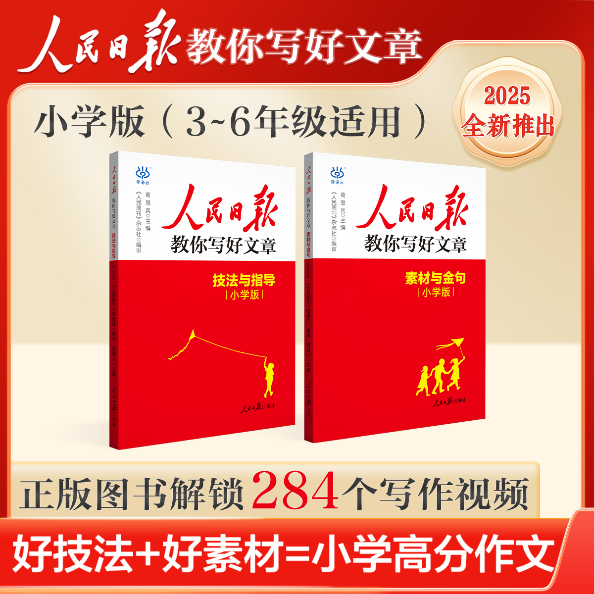 【2025小学版】人民日报教你写好文章 写作必备指导金句素材教辅