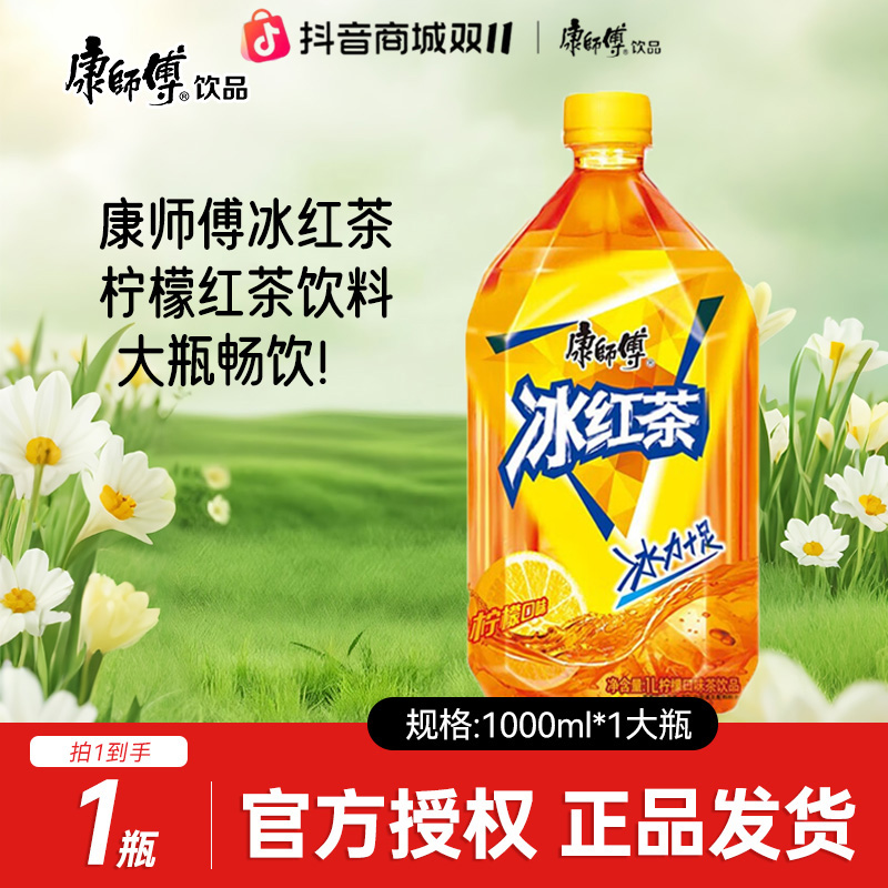 康师傅 冰红茶1L*1瓶畅饮尝鲜装冰红茶柠檬茉莉蜜茶饮料 冰力十足