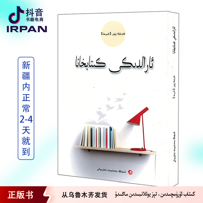 岛上书店：维吾尔文书籍维语书维吾尔语