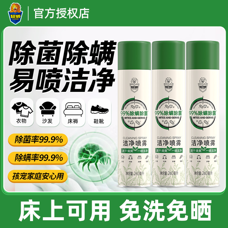 超威除螨除菌洁净喷雾家用床上被褥速干免洗免晒除菌除螨抑菌喷雾