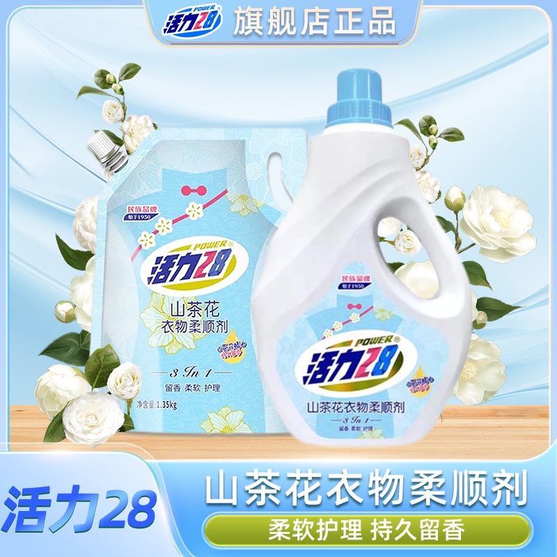 活力28衣物柔顺剂山茶花香持久留香柔软护理防静电
