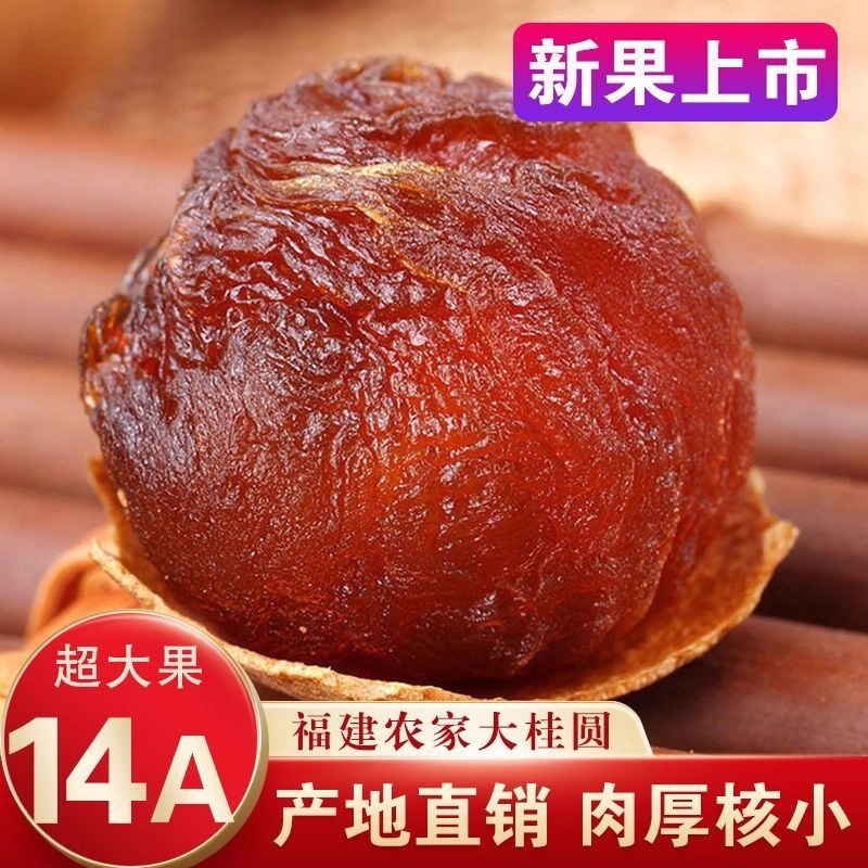 老树桂圆干14A大果莆田特产肉厚皮薄补气血泡茶石硖龙眼荔枝干货