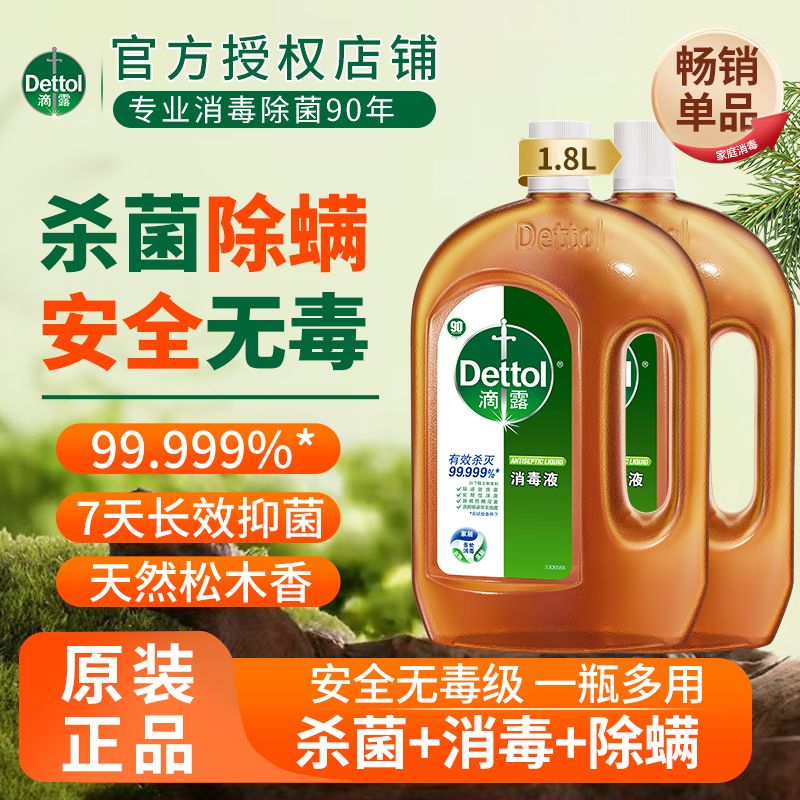 Dettol/滴露高效消毒液杀菌家居用衣物地板消毒水室内家居用正品