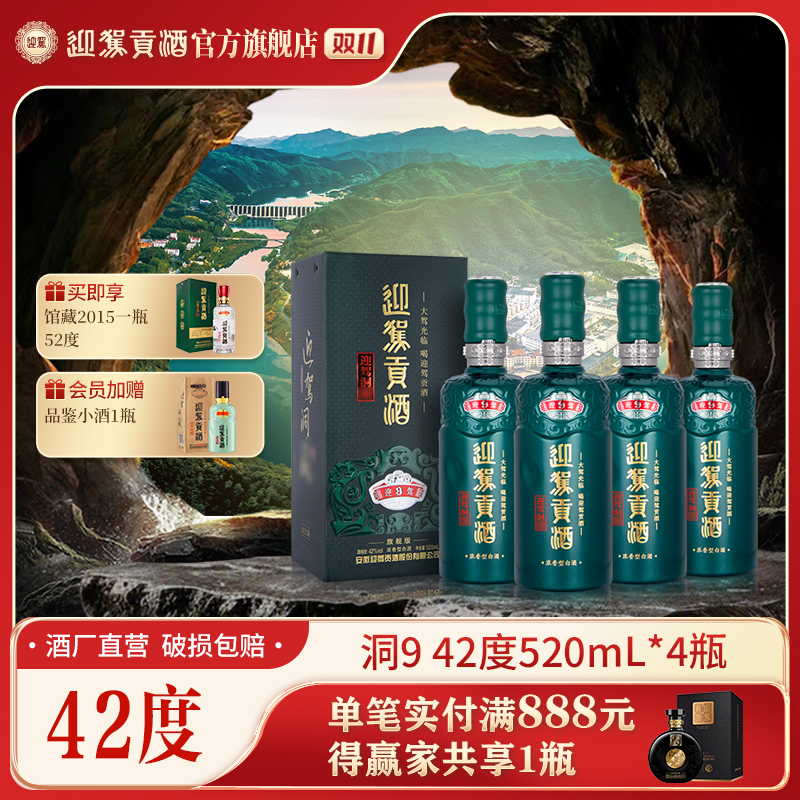 迎驾贡酒【酒厂自营】迎驾洞9 浓香型纯粮白酒送礼42度520ml*4瓶