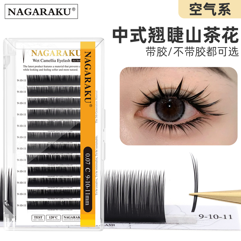 NAGARAKU 嫁接睫毛中式翘睫山茶花漫画款单根多取手工开花天鹅绒
