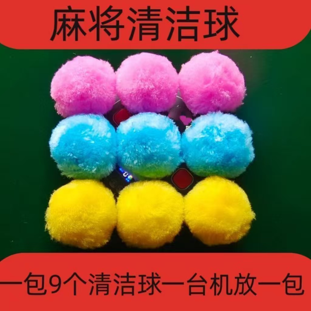 麻将机清洁球清洁剂清洁更省时省力通用自动清洗麻将机麻将牌