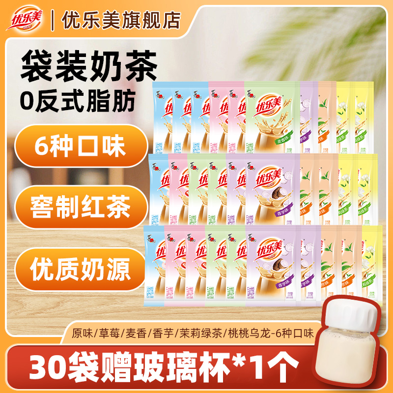 优乐美袋装奶茶原味/香芋/草莓/茉莉多口味冲饮小包装奶茶粉23g