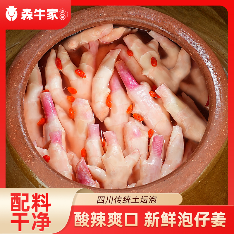 【配料表干净】森牛家传统四川老坛泡菜新鲜酸辣爽口脆嫩泡仔姜450g