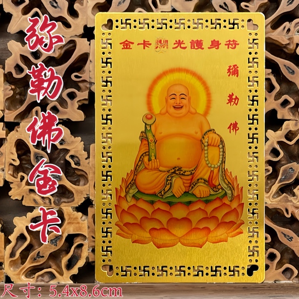 新款弥勒佛金属护身佛卡寺庙同款手机背贴乐观豁达福气祥和慈悲卡