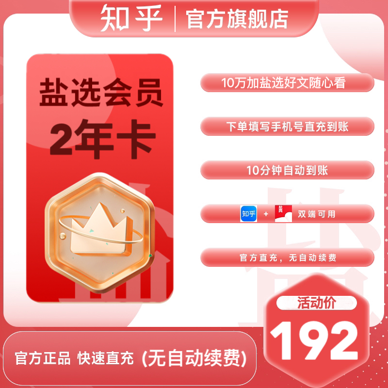 【福利专享】知乎盐选会员2年卡知乎盐选小说会员下单填手机号直充
