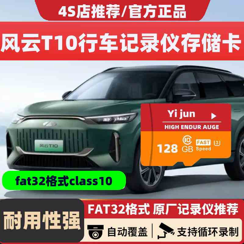 2025风云T10行车记录仪专用高速内存卡奇瑞风云T10全系适配高清卡