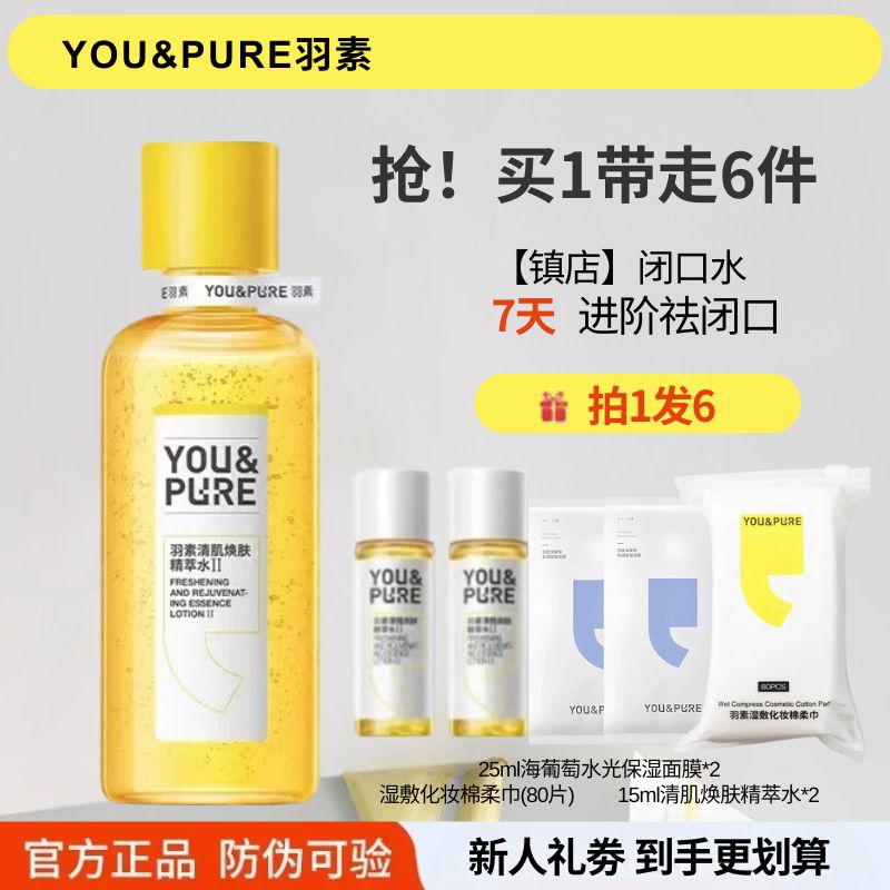 羽素闭口水保湿爽肤水湿敷水收缩毛孔微珠祛闭口水油皮湿敷水推荐