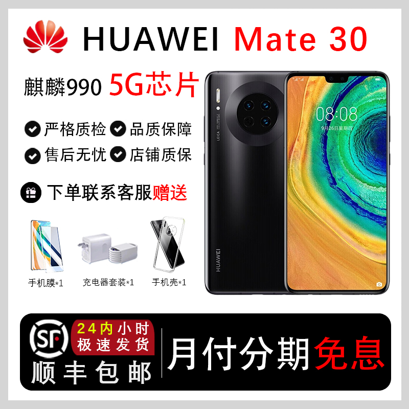 95新 Huawei/华为 Mate30 麒麟990 鸿蒙 国行全网通 5G直面屏手机