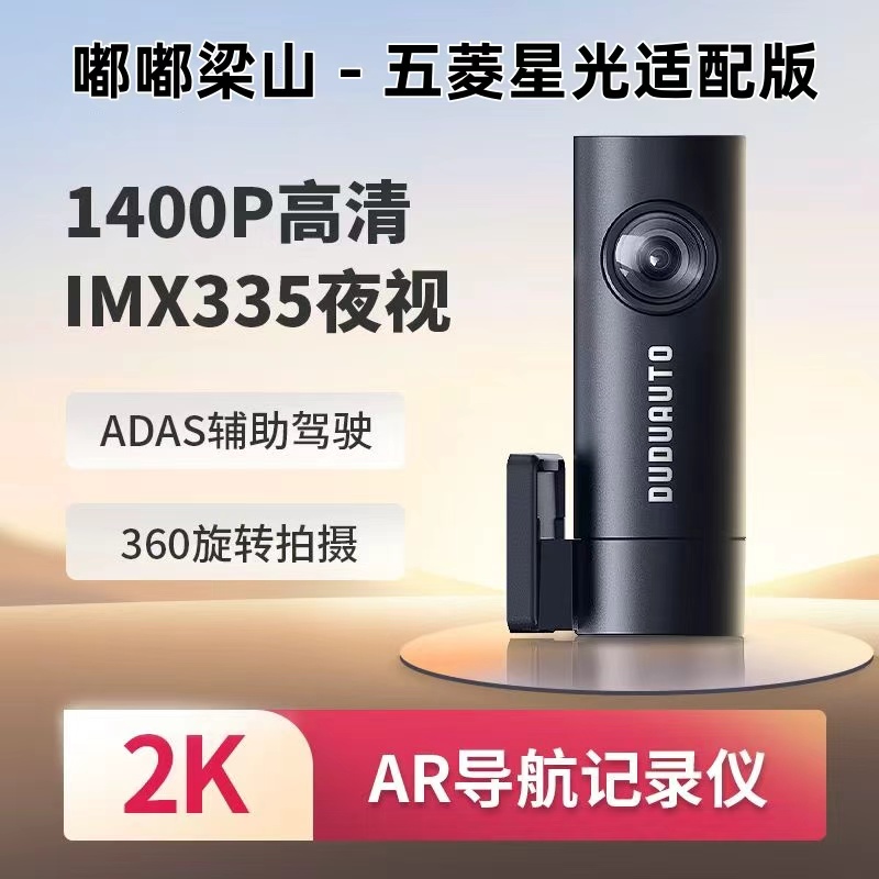 五菱星光适配嘟嘟梁山AR行车记录仪2代大屏高德AR实景导航大屏机