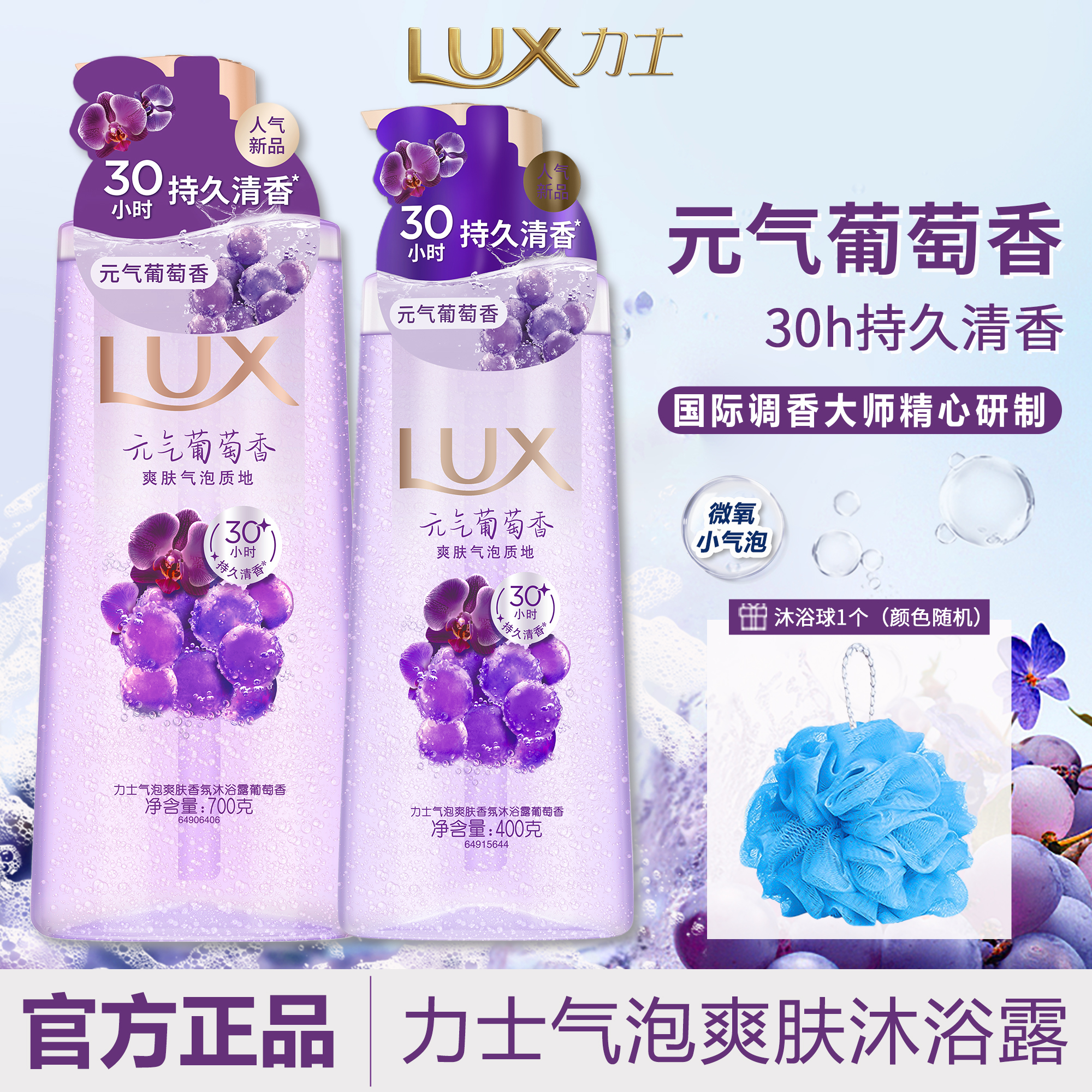 LUX/力士沐浴露元气葡萄气泡香氛沐浴露依兰花油夏天持久留香