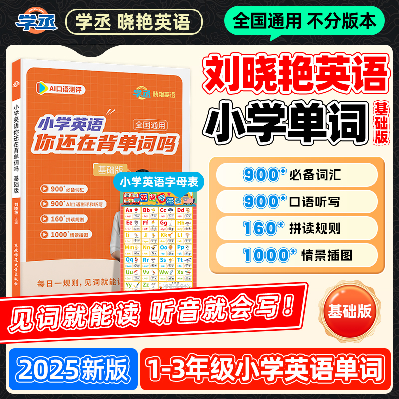 学丞刘晓艳小学英语单词基础版AI伴学幼小衔接1-3年级全国通用sw