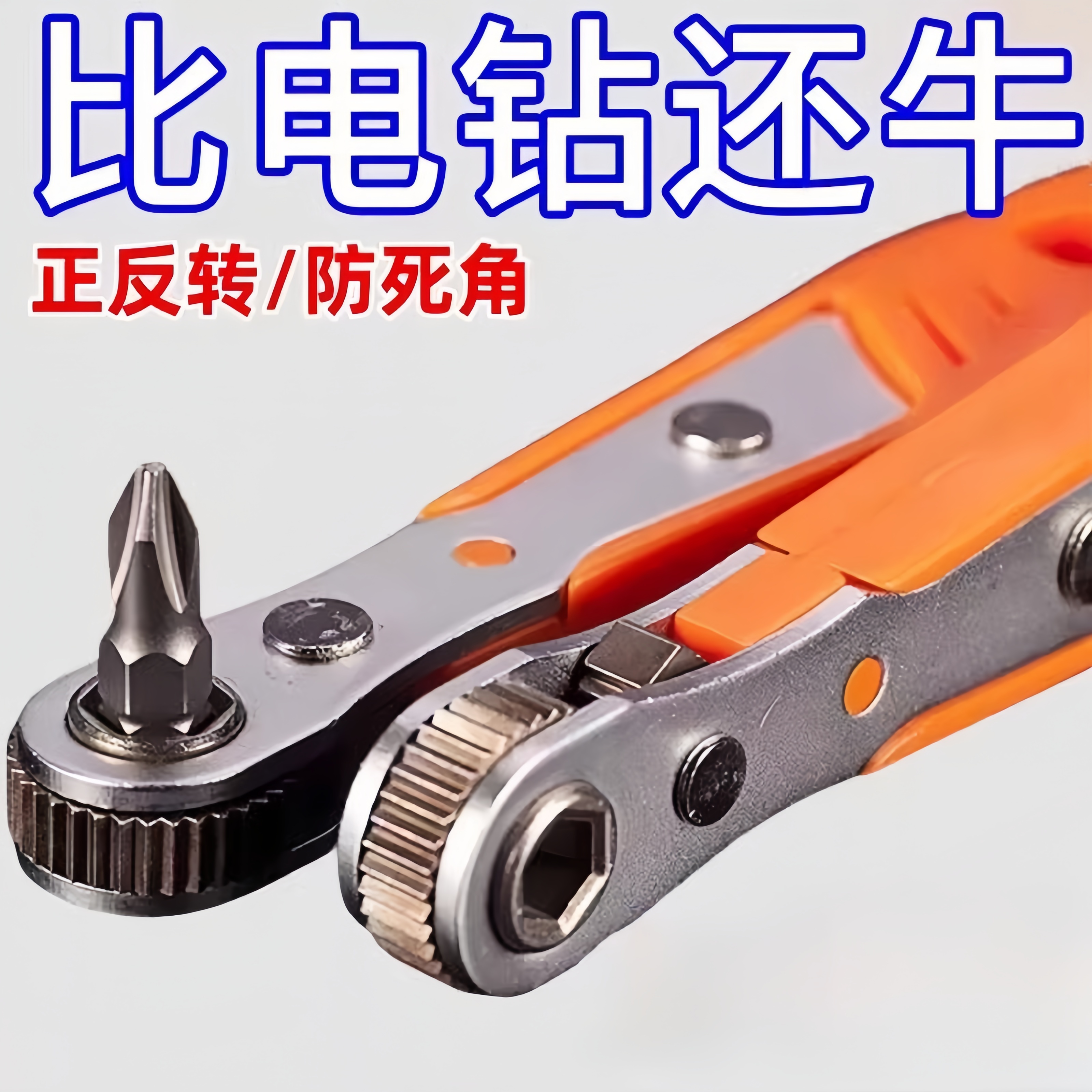 正反转棘轮螺丝刀直角拐弯器弯头磁性扳手组套十字一字短批头套装